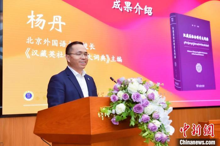 北京外國語大學校長、《漢藏英社會科學大詞典》主編楊丹致辭 商務印書館供圖