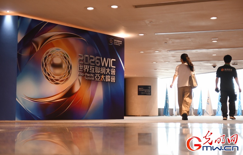 2026世界互聯網大會亞太峰會將啟 共話數智賦能創新發展