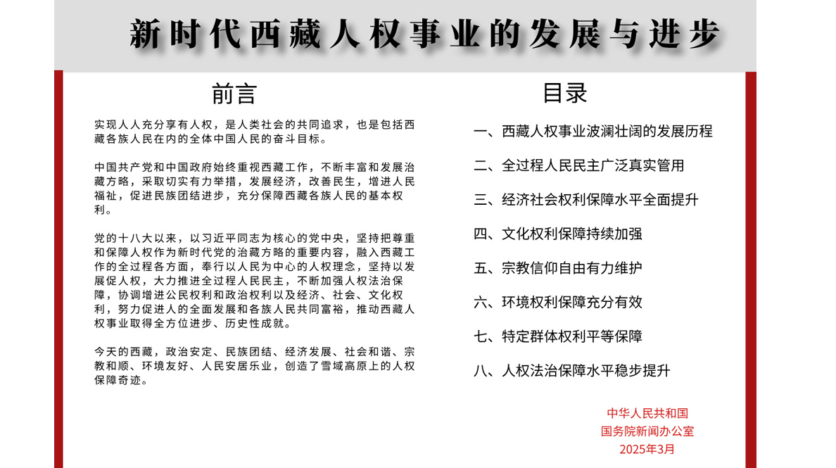 新時代西藏人權事業的發展與進步.jpg